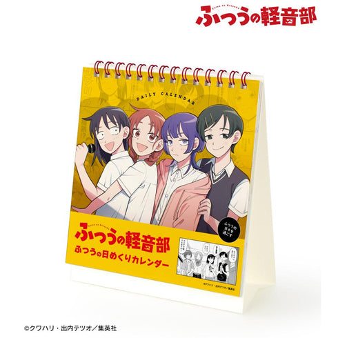 『ふつうの軽音部』ふつうの日々を過ごす ふつうの日めくりカレンダー